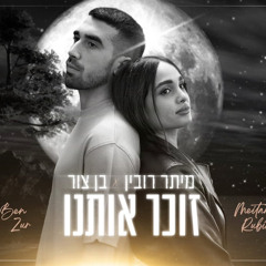 ‎⁨מיתר רובין & בן צור - זוכר אותנו⁩