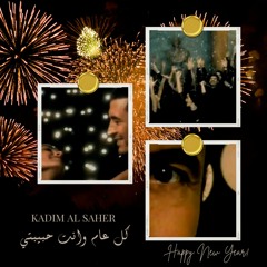 Kadim AlSaher - Kol 3amn Wa Anti Habibati | كاظم الساهر - كل عام وانتي حبيبتي