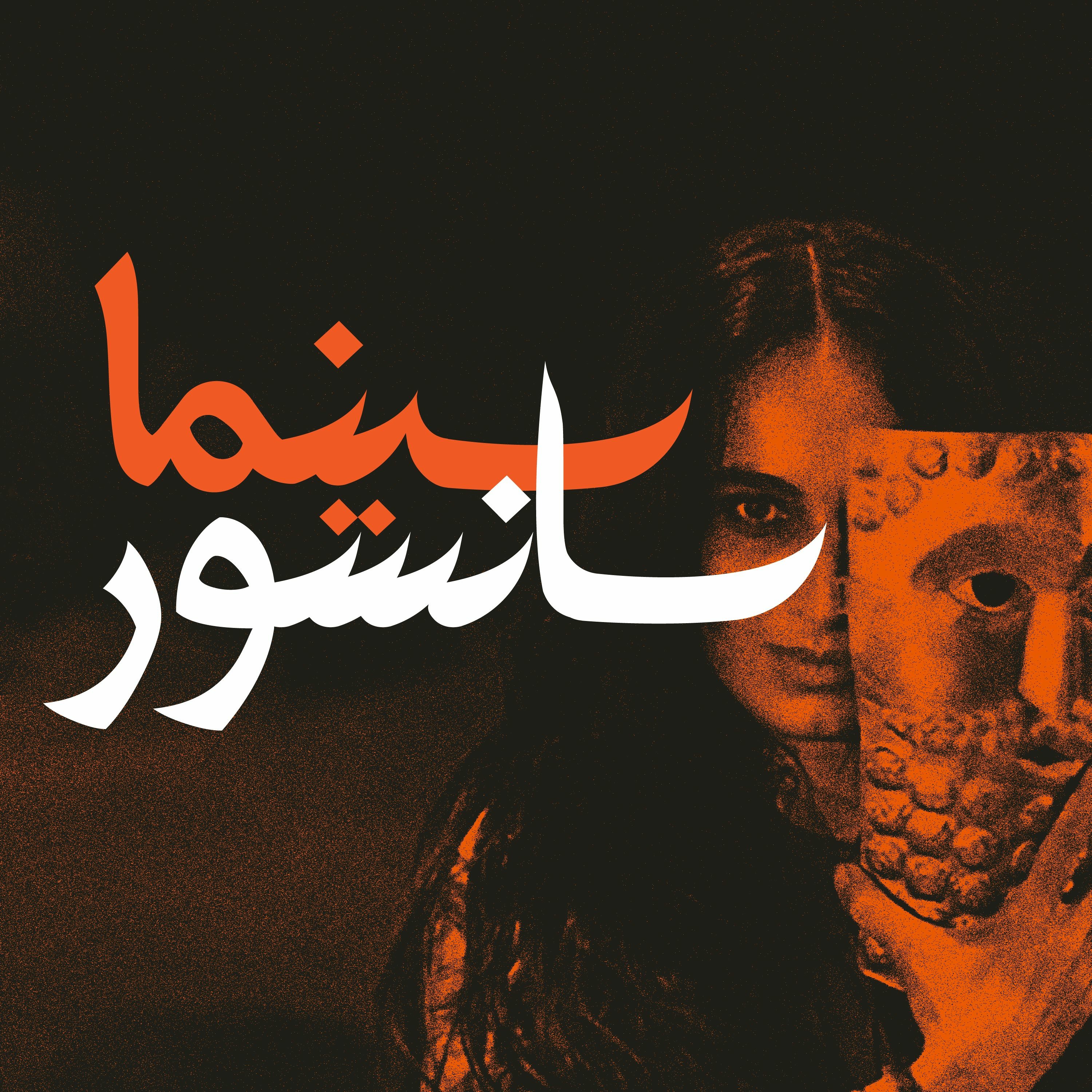 سرود تولد؛ حذف کامل بهمن مفید پس از ۴ روز اکران