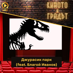 Джурасик парк - наследство, кино и динозаври (feat. Благой Иванов)