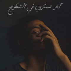 محمود شاهين - آخر عسكري في الشطرنج