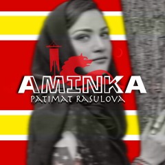 Patimat Rasulova - Aminka (Патимат Расулова - Аминка)