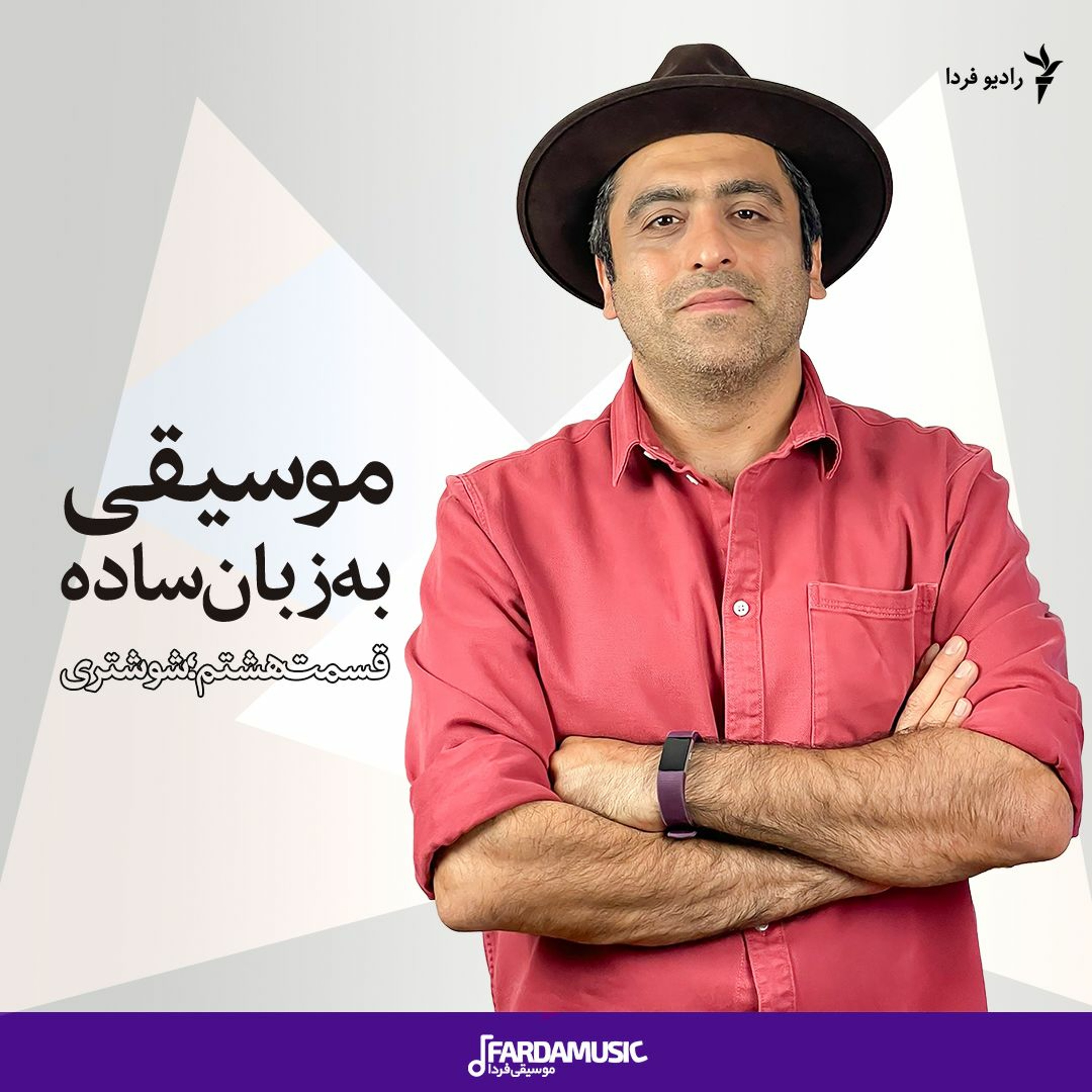 موسیقی به زبان ساده؛ قسمت هشتم