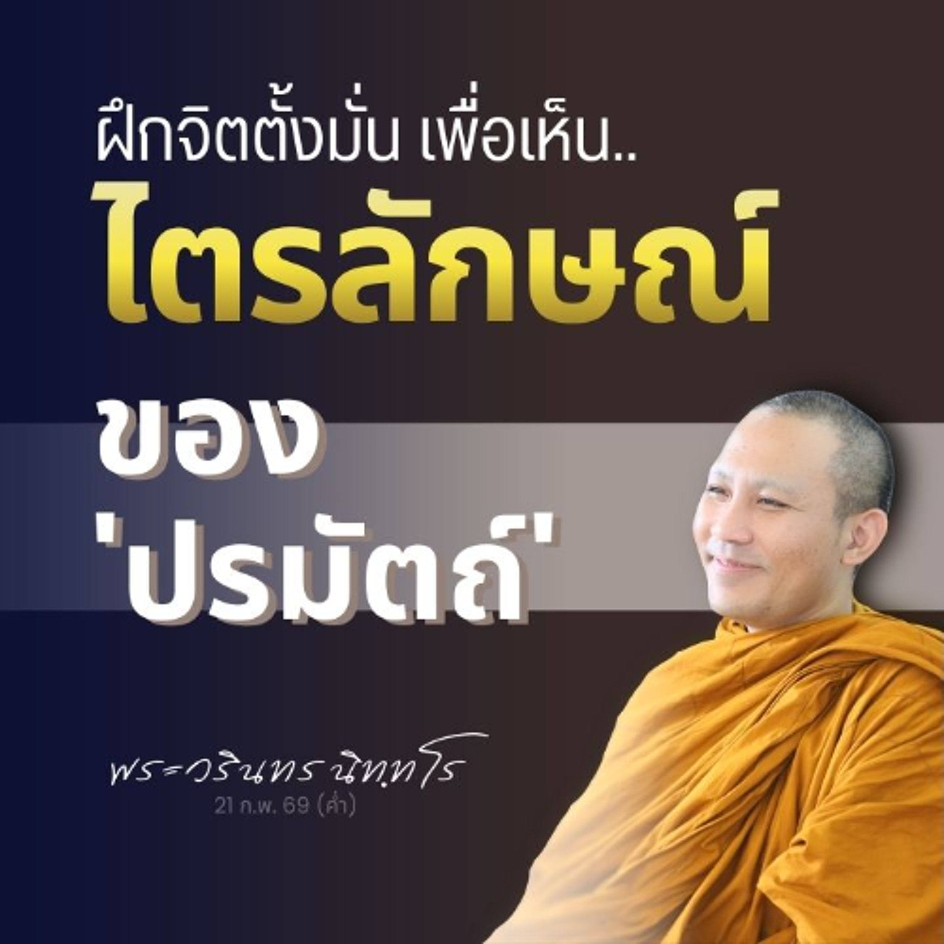 คนทั่วไปแม้เห็นไตรลักษณ์ได้ แต่ก็ไม่เกิดสัมมาทิฏฐิ..เพราะอะไร? | พระวรินทร นิทฺทโร | 21 ก.พ. 69 (ค่ำ)
