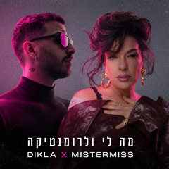 DIKLA X MISTERMISS - Ma Li Ve Le Romantica | דקלה ומיסטרמיס - מה לי ולרומנטיקה