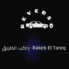 RAKEB ELTAREQ-راكب الطريق
