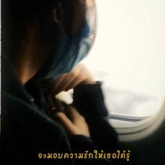 จะมอบความรัก - YEW | cover by allyzme