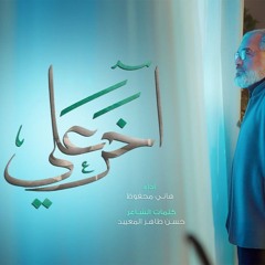 آخر علي | هاني محفوظ 2025 - 1446 هـ