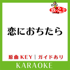 恋におちたら(カラオケ)[原曲歌手:Crystal Kay]