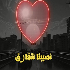اغنيه نصيبنا نتفارق  الوادع يا حبيبتي 💔حزين جداا 2022-مسلسل توبه توزيع اسلام ميجا