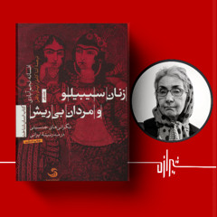 شیرازه (۵۳): زنان سیبیلو و مردان بی‌ریش