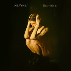 MURMIL’ - Без тебе я