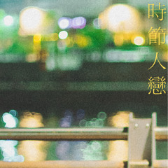 시절인연 (feat. 규디, DIA)