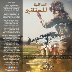 العاقبة للمتقي | زامل