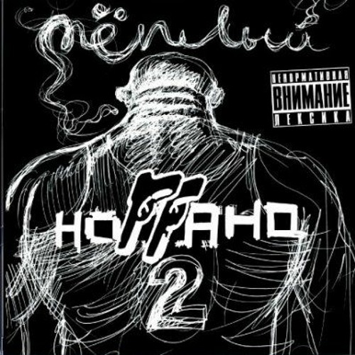 Stream Ноггано - Зять By Og_swattikk | Listen Online For Free On.