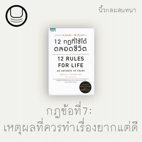 หนังสือ "12 กฎที่ใช้ได้ตลอดชีวิต" | กฎข้อที่ 7: เหตุผลที่ควรทำเรื่องยากแต่ดี | นิ้วกลมอ่าน