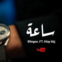 Klay Bbj Ft Blingos  Se3a  ساعة