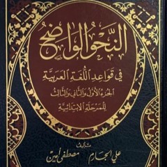 Lesson 03 An-Nahw Al-Waadih (Chapter 03)