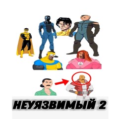 НЕУЯЗВИМЫЙ