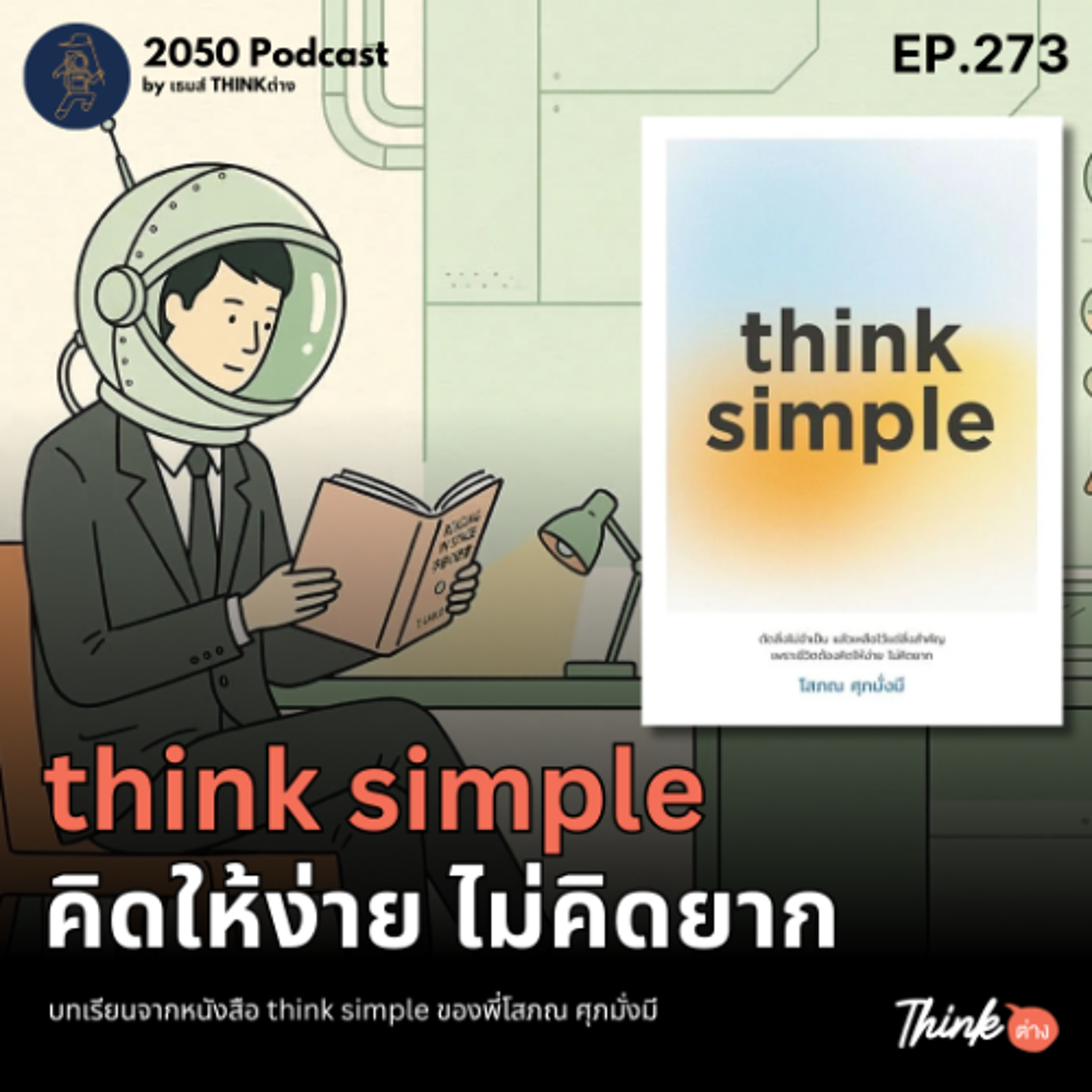 2050-273 : think simple คิดให้ง่าย ไม่คิดยาก