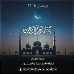 الليلة السابعة والعشرون رمضان 1446هـ