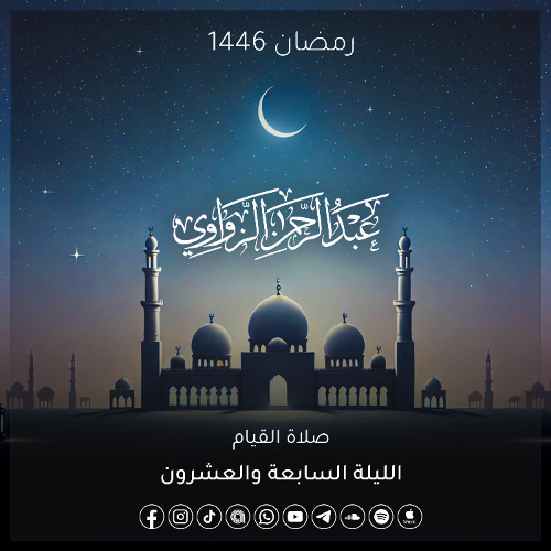 الليلة السابعة والعشرون رمضان 1446هـ