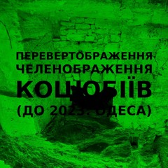Імпровізація зеленображення перевертображення українського міста Коцюбіїв (до 2023: Одеса) #35