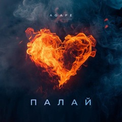 Agape — Палай