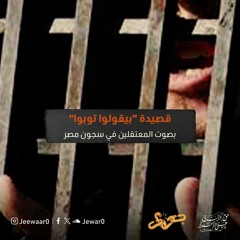 قصيدة "بيقولوا توبوا" بصوت أحد المعتقلين في سجون مصر.
