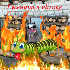 Гусеница в яблоке