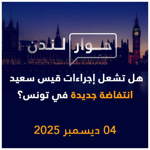 هل تشعل إجراءات قيس سعيد انتفاضة جديدة في تونس؟ | حوار لندن