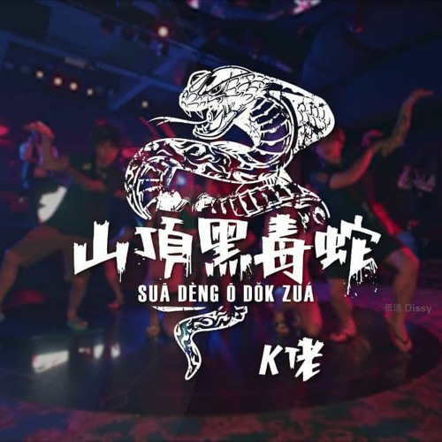 山顶黑毒蛇 K佬by Zhimeng 山顶黑毒蛇 K佬by Zhimeng