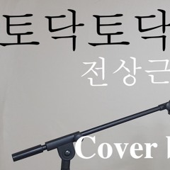 (There, there)토닥토닥 - 한동근 (Cover by 건일)