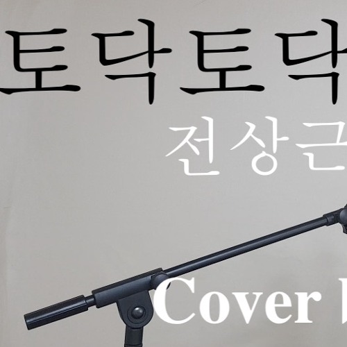 (There, there)토닥토닥 - 한동근 (Cover by 건일)