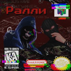 PRXZVK ft. iLLibOi - Ралли (prod. telemist)