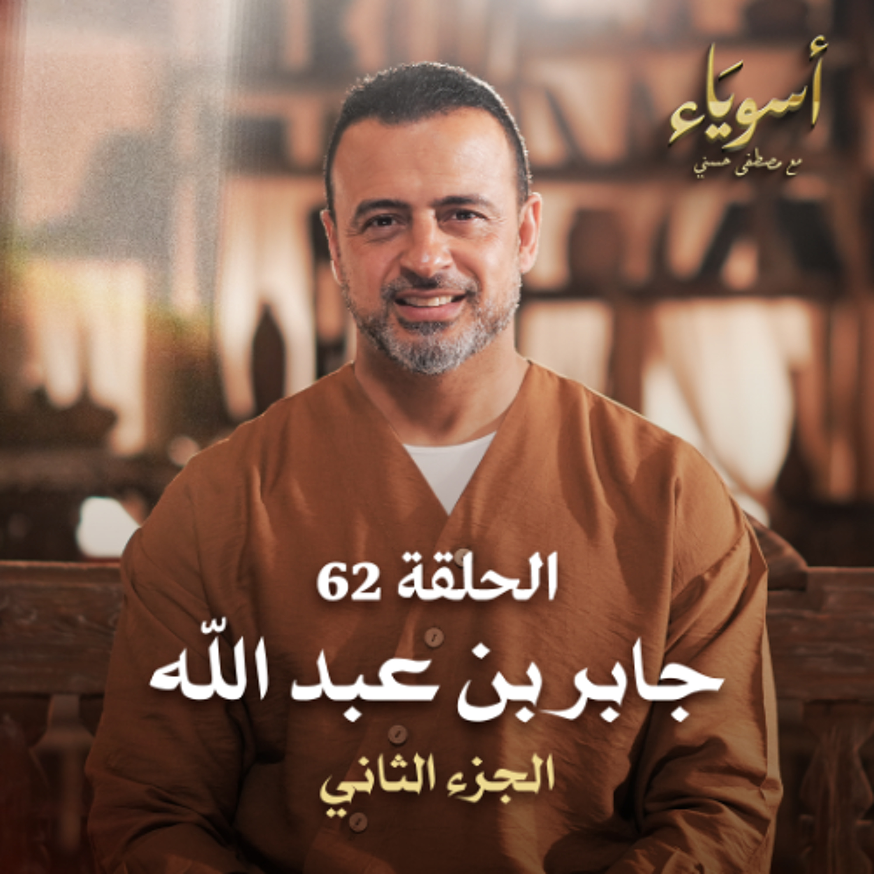الحلقة 62 - جابر بن عبد الله ج2 - أسوياء - مصطفى حسني episode artwork