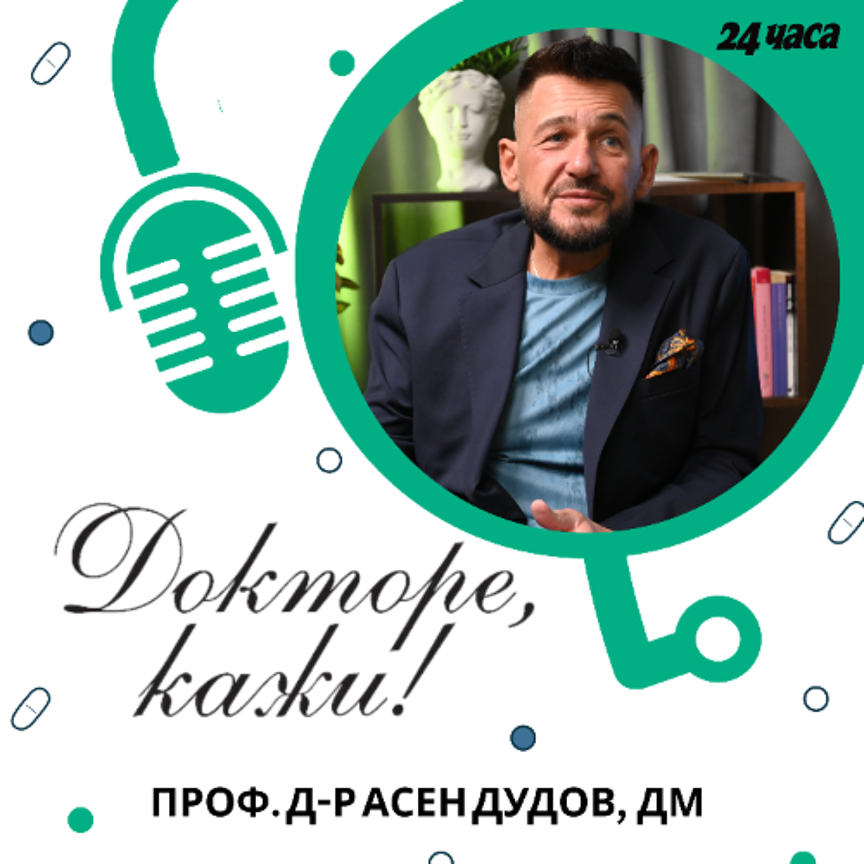 еп. 06 | Проф. Асен Дудов в „Докторе, кажи!“