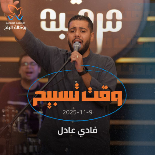 وقت تسبيح - الأخ فادي عادل 9/ 11 / 2025
