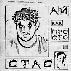 СЛАВА КПСС - Стас ай, как просто