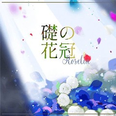 礎の花冠/Ishizue no Kakan (Wreath of Foundation) - Roselia