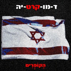 ד-מו-קרט-יה