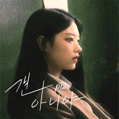 해린 (뉴진스) '걘 아니야 Pt.2' (AI Cover)