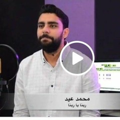 محمد عيد / ربنا يا ربنا