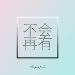 Tiada Lagi | 不会再有 — Mayangsari (Male Cover) [Mandarin Version]