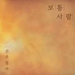 선우정아 - 보통사람 (Sunwoojunga - an ordinary person)Cover.