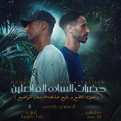 Hadarat Al Sadah Al Fasileen - مهرجان حضرات الساده الفاصلين
