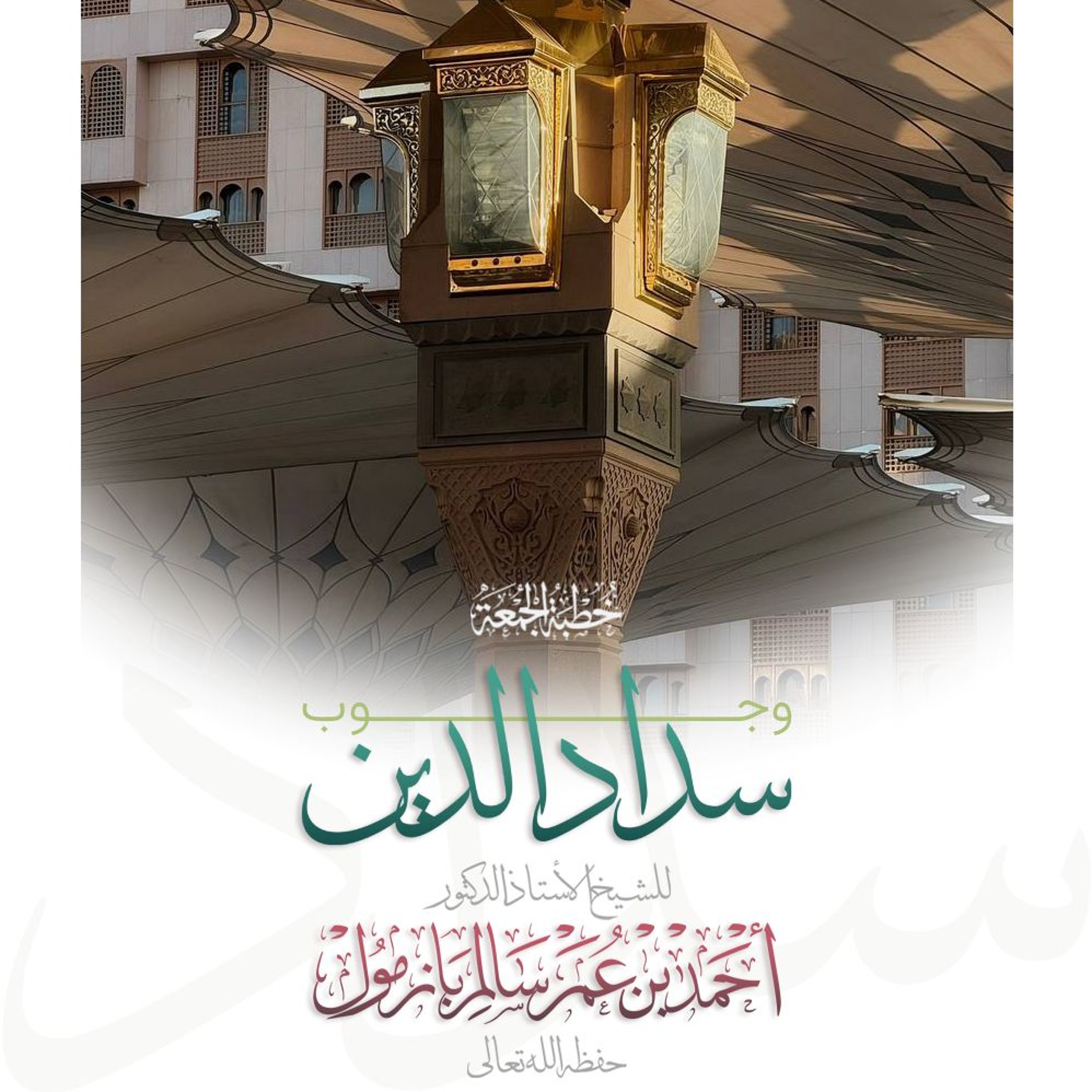 wav وجوب سداد الدين خطبة الجمعة للشيخ أ د أحمد بازمول