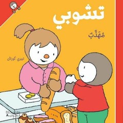 قصة قبل النوم بعنوان تشوبي مهذب .. قصص للأطفال