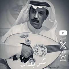 عبدالله الرويشد - مكس جلسات