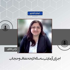 اجرای آزمایشی سه ساله لایحه عفاف و حجاب